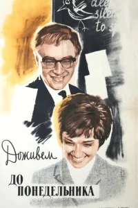 Постер к сериалу  Доживем до понедельника  1-2 сезон