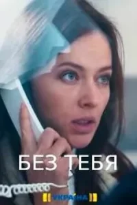 Постер к сериалу  Без тебя  1-2 сезон