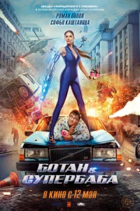 Постер к сериалу  Ботан и супербаба  1-2 сезон