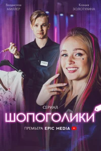 Постер к сериалу  Шопоголики  1-2 сезон