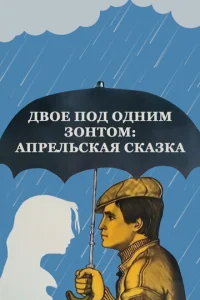 Постер к сериалу  Двое под одним зонтом: Апрельская сказка  1-2 сезон