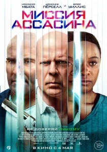 Постер к сериалу  Миссия Ассасина  1-2 сезон