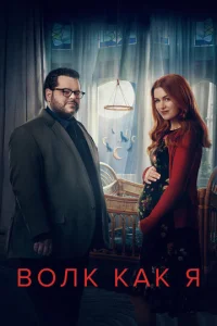 Постер к сериалу  Волк, похожий на меня  1-2 сезон