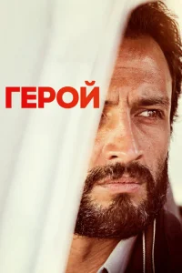  Герой  1 сезон