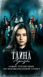 Постер к сериалу  Тайна Луизы  1-2 сезон