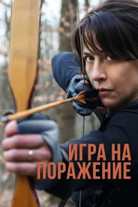 Постер к сериалу  Игра на поражение  1-2 сезон