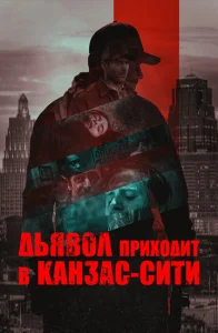 Постер к сериалу  Дьявол приходит в Канзас-Сити  1-2 сезон