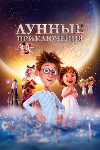  Лунные приключения  1 сезон