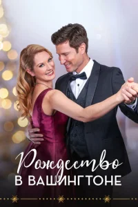Постер к сериалу Рождество в Вашингтоне 1-2 сезон