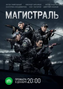 Постер к сериалу  Магистраль  1-2 сезон