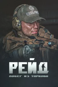 Постер к сериалу  Побег из Таркова. Рейд  1-2 сезон