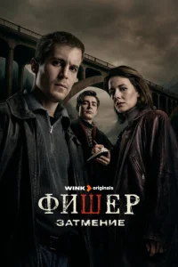 Постер к сериалу Фишер 1-2 сезон