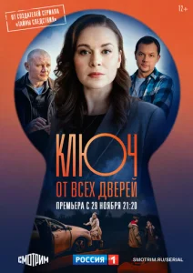 Постер к сериалу Ключ от всех дверей 1-2 сезон