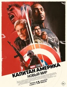 Постер к сериалу Капитан Америка: Новый мир 1-2 сезон