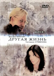 Постер к сериалу  Другая жизнь  1-2 сезон
