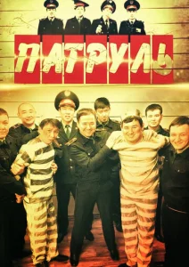  Патруль  1 сезон