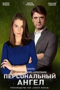 Постер к сериалу  Персональный ангел  1-2 сезон