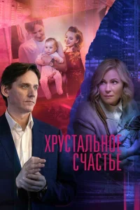  Хрустальное счастье  1 сезон