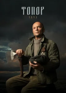 Постер к сериалу  Топор. 1943  1-2 сезон