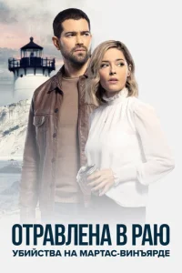 Постер к сериалу  Расследования на Мартас-Винъярде: Отравлена в раю  1-2 сезон