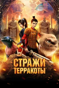  Стражи терракоты  1 сезон
