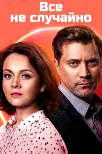 Постер к сериалу  Всё не случайно  1-2 сезон
