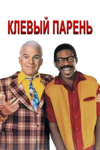 Постер к сериалу  Клевый парень  1-2 сезон