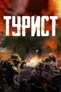 Постер к сериалу  Турист  1-2 сезон