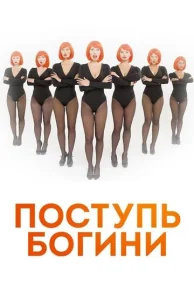 Постер к сериалу  Поступь Богини  1-2 сезон