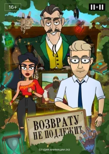 Постер к сериалу  Возврату не подлежит  1-2 сезон