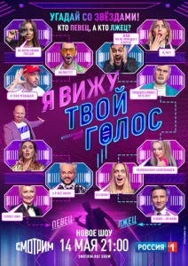  Я вижу твой голос  1 сезон
