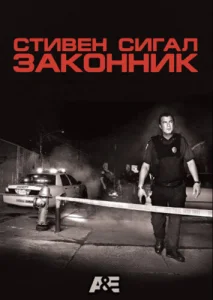 Постер к сериалу  Стивен Сигал: Законник  1-2 сезон