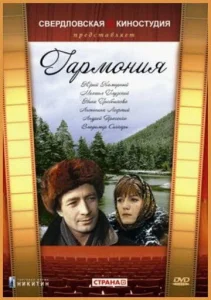 Постер к сериалу  Гармония  1-2 сезон