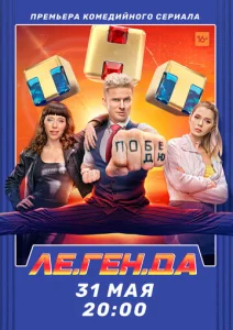 Постер к сериалу  Ле.Ген.Да  1-2 сезон