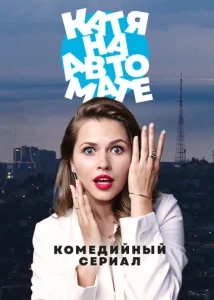 Постер к сериалу  Катя на автомате  1-2 сезон