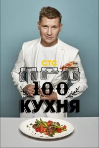  ПроСТО кухня  1 сезон