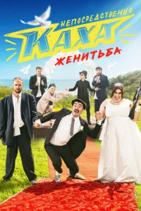 Постер к сериалу Непосредственно Каха. Женитьба 1-2 сезон
