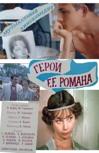 Герой ее романа  1 сезон