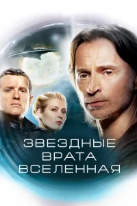  Звездные врата: Вселенная  1-2 сезон