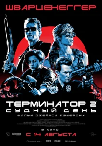 Постер к сериалу Терминатор 2: Судный день 1-2 сезон