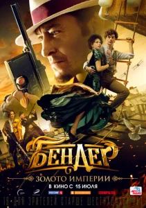 Постер к сериалу  Бендер: Золото империи  1-2 сезон