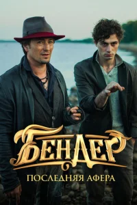 Постер к сериалу  Бендер: Последняя афера  1-2 сезон