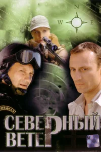 Постер к сериалу  Северный ветер  1-2 сезон