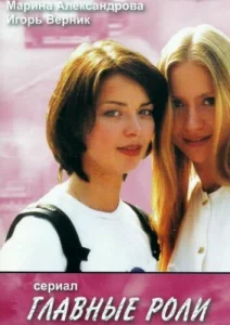 Постер к сериалу  Главные роли  1-2 сезон
