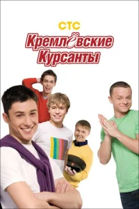 Постер к сериалу Кремлевские курсанты 1-2 сезон