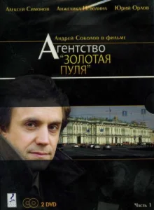  Агентство «Золотая пуля»  1 сезон