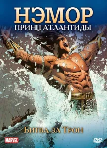 Нэмор: Принц Атлантиды  1 сезон