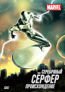  Серебряный Сёрфер  1 сезон