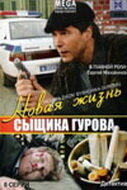  Новая жизнь сыщика Гурова  1 сезон