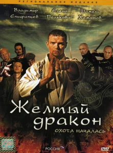 Постер к сериалу  Жёлтый дракон  1-2 сезон